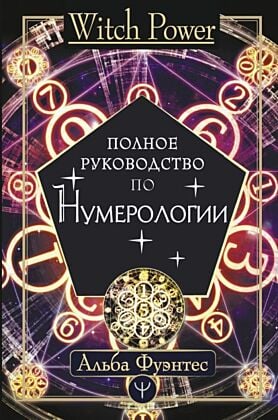 Полное руководство по нумерологии