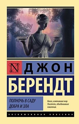 Полночь в саду добра и зла (мягк.обл.)