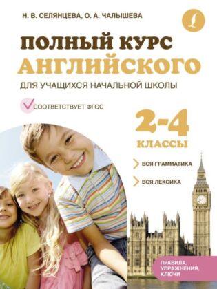 Полный курс английского для учащихся начальной школы: вся грамматика + вся лексика (ФГОС) 2-4 классы (мягк.обл.)