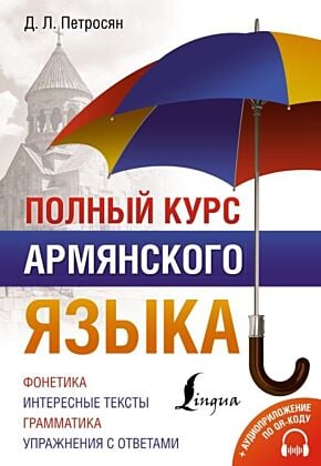 Полный курс армянского языка + аудиоприложение по QR-коду (мягк.обл.)