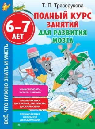 Полный курс занятий для развития мозга, 6-7 лет (мягк.обл.)