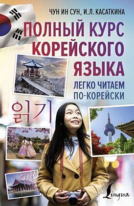Полный курс корейского языка. Легко читаем по-корейски ilkki (мягк.обл.)