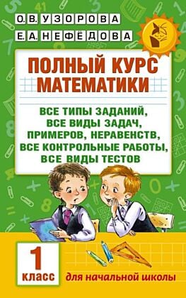 Полный курс математики: 1-й кл.: все типы заданий, все виды задач, примеров, неравенств, все контрольные (мягк.обл.)