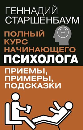 Полный курс начинающего психолога. Приемы, примеры, подсказки (мягк.обл.)