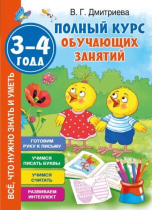 Полный курс обучающих занятий 3-4 года (мягк.обл.)