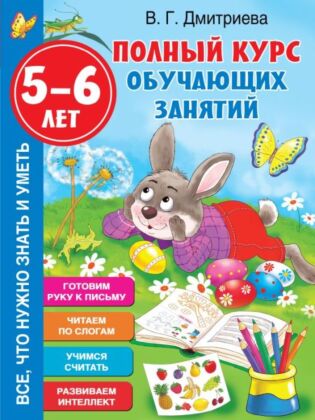 Полный курс обучающих занятий 5-6 лет (мягк.обл.)