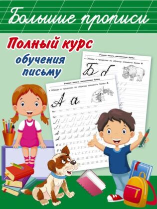 Полный курс обучения письму (мягк.обл.)