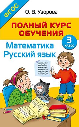 Полный курс обучения. 3 класс. Математика. Русский язык (мягк.обл.)