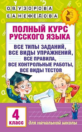 Полный курс русского языка. 4 класс (мягк.обл.)