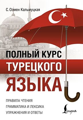 Полный курс турецкого языка (мягк.обл.)