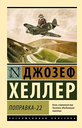 Поправка-22 (мягк.обл.)