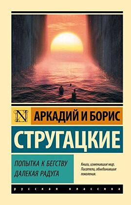 Попытка к бегству. Далекая радуга. (мягк.обл.)