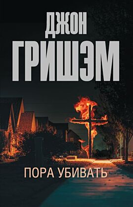 Пора убивать (мягк.обл.)