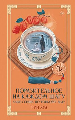Поразительное на каждом шагу. Алые сердца. По тонкому льду