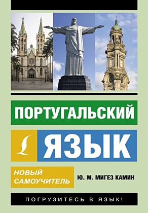 Португальский язык. Новый самоучитель (мягк.обл.)