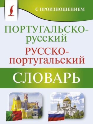 Португальско-русский русско-португальский словарь с произношением (мягк.обл.)