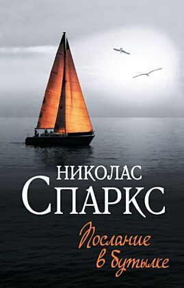 Послание в бутылке (мягк.обл.)