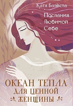 Послания Любимой себе. Океан тепла для Ценной женщины