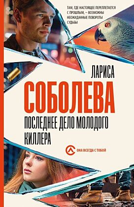 Последнее дело молодого киллера (мягк.обл.)
