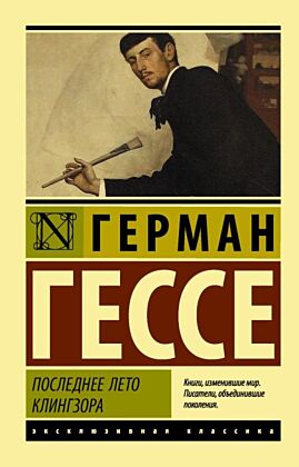 Последнее лето Клингзора (мягк.обл.)