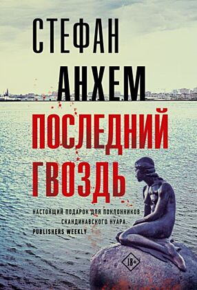 Последний гвоздь (мягк.обл.)