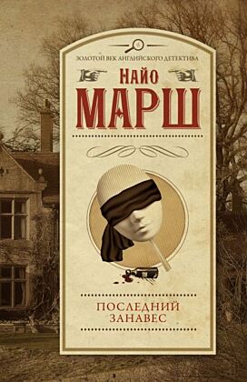 Последний занавес (мягк.обл.)