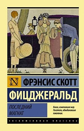 Последний магнат (мягк.обл.)