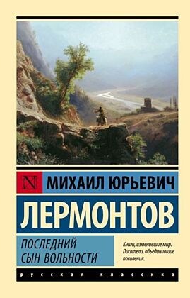 Последний сын вольности (мягк.обл.)