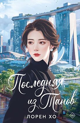 Последняя из Танов (мягк.обл.)