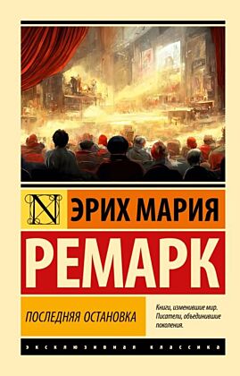 Последняя остановка (мягк.обл.)