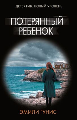 Потерянный ребенок (мягк.обл.)