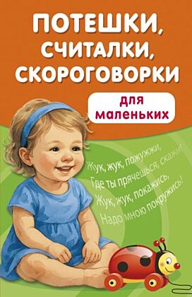 Потешки, считалки, скороговорки для маленьких (мягк.обл.)