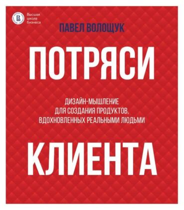 Потряси клиента: дизайн-мышление для создания продуктов, вдохновленных реальными людьми (мягк.обл.)