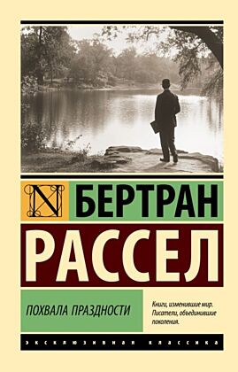 Похвала праздности (мягк.обл.)
