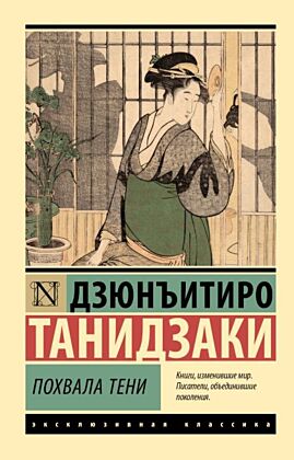 Похвала тени (мягк.обл.)