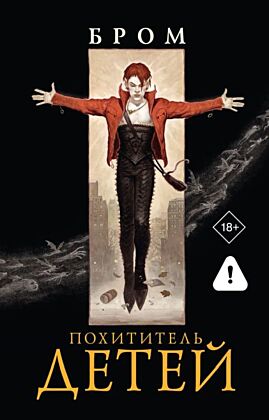 Похититель детей (мягк.обл.)