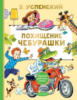 Похищение Чебурашки