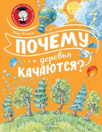 Почему деревья качаются? (мягк.обл.)