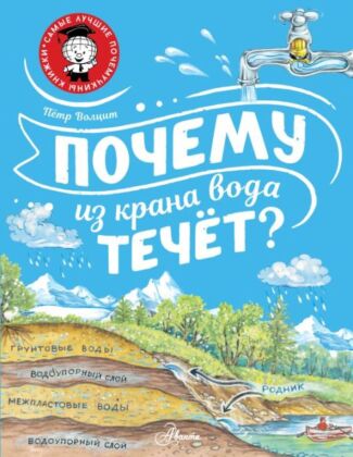 Почему из крана вода течёт? (мягк.обл.)