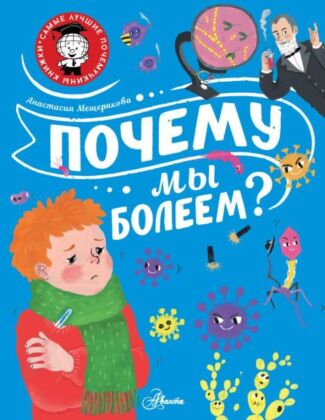Почему мы болеем? (мягк.обл.)