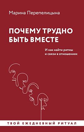 Почему трудно быть вместе. И как найти ритмы и связи в отношениях (мягк.обл.)