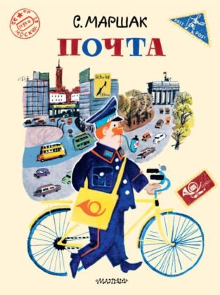 Почта. Рисунки А. Елисеева и М. Скобелева (мягк.обл.)