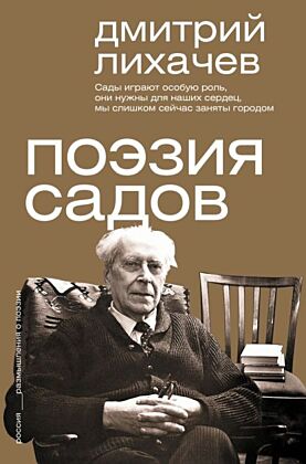Поэзия садов (мягк.обл.)