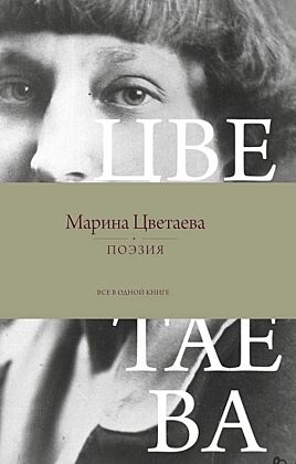 Поэзия. Все в одной книге