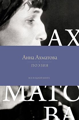 Поэзия. Все в одной книге