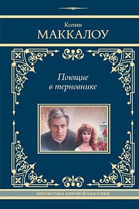Поющие в терновнике