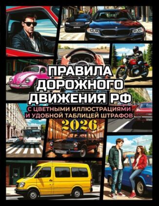 Правила дорожного движения на 2026 год с цветными иллюстрациями и удобной таблицей штрафов (мягк.обл.)