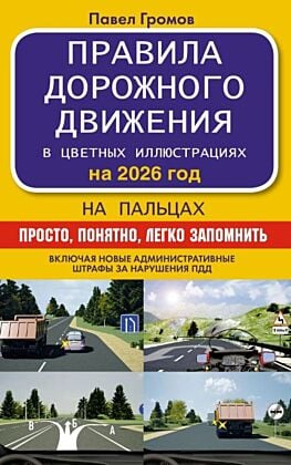 Правила дорожного движения на пальцах: просто, понятно, легко запомнить на 2026 год (мягк.обл.)