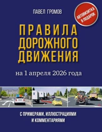 Правила дорожного движения с примерами, иллюстрациями и комментариями на 1 апреля 2026 года. Автовизитка в подарок (мягк.обл.)