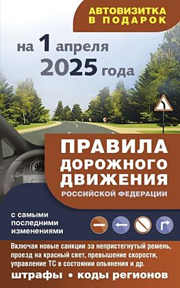 Правила дорожного движения с самыми последними изменениями на 1 апреля 2025 года: штрафы, коды регионов (мягк.обл.)